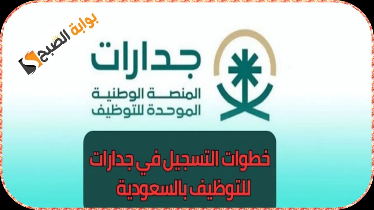 ما هي خطوات التسجيل في منصة جدارات وطريقة إكمال الملف الشخصي 1446 – 2025؟