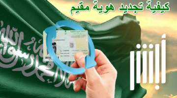 كيفية تجديد هوية مقيم في السعودية