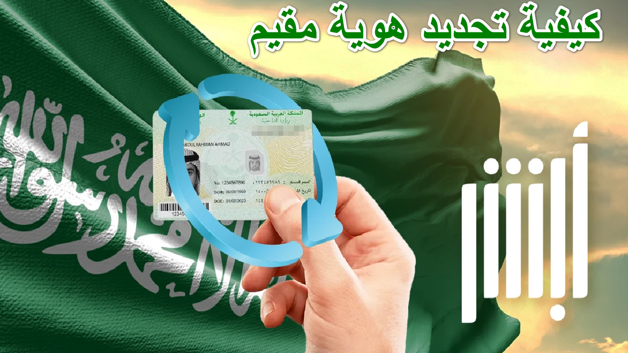 كيفية تجديد هوية مقيم في السعودية وكم الرسوم المطلوبة للتجديد