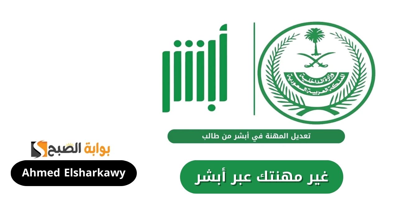 كيفية تغيير المهنة من طالب إلى خريج 1446 عبر absher.sa أبشر وشروطه والأوراق المطلوبة