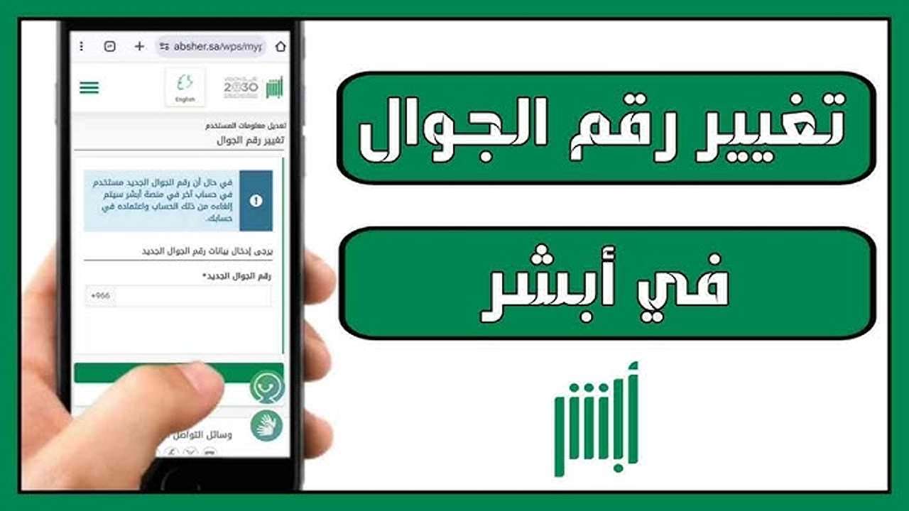 كيفية تغيير رقم الهاتف عبر منصة أبشر 1446 وأهم الشروط المطلوبة