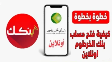 كيفية فتح حساب ببنك الخرطوم 2025