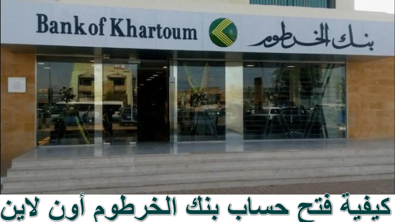 “دليل شامل” بكل سهولة كيفية فتح حساب بنك الخرطوم أون لاين “بنكك” e-bankofkhartoum… تجربتك المصرفية تبدأ الأن