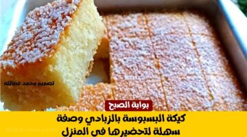 كيكة البسبوسة بالزبادي 2