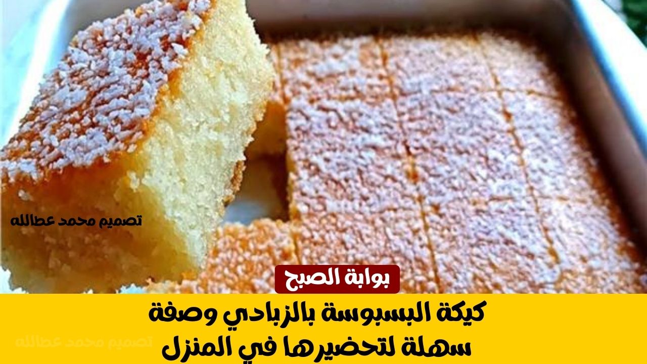 كيكة البسبوسة بالزبادي: الخطوات والمكونات تحضيرها في 30 دقيقة فقط 5 كيكة البسبوسة بالزبادي: الخطوات والمكونات تحضيرها في 30 دقيقة فقط
