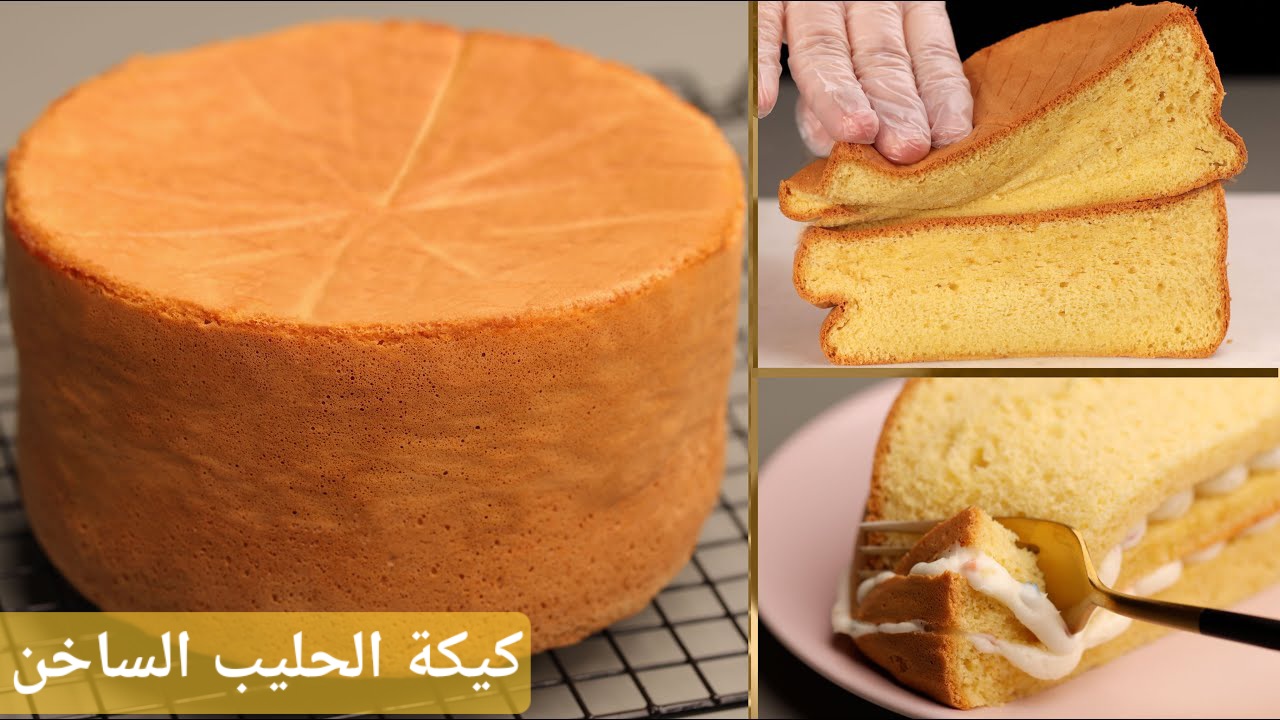 كيكة الحليب الساخن الهشة سر الوصفة لقوام طري ومذاق لا يقاوم