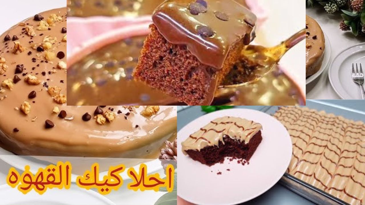 حلوى منزلية فاخرة .. كيكة القهوة المميزة تحلية مثالية لمحبي القهوة بطعم لا يقاوم بالمنزل مثل الكافيهات