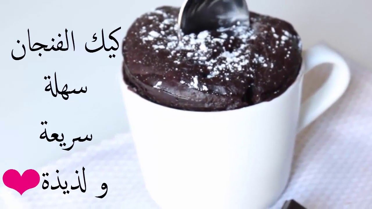 طريقة عمل كب كيك المج السريعة في 60 ثانية بدون بيض وبطعم خطير