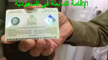 لإقامة الدائمة في السعودية
