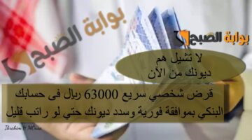 لا تشيل هم ديونك من الآن قرض شخصي سريع