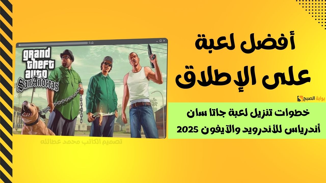 خطوات تنزيل لعبة جاتا سان أندرياس للأندرويد والآيفون 2025