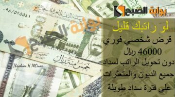 لو راتبك قليل قرض شخصي فوري