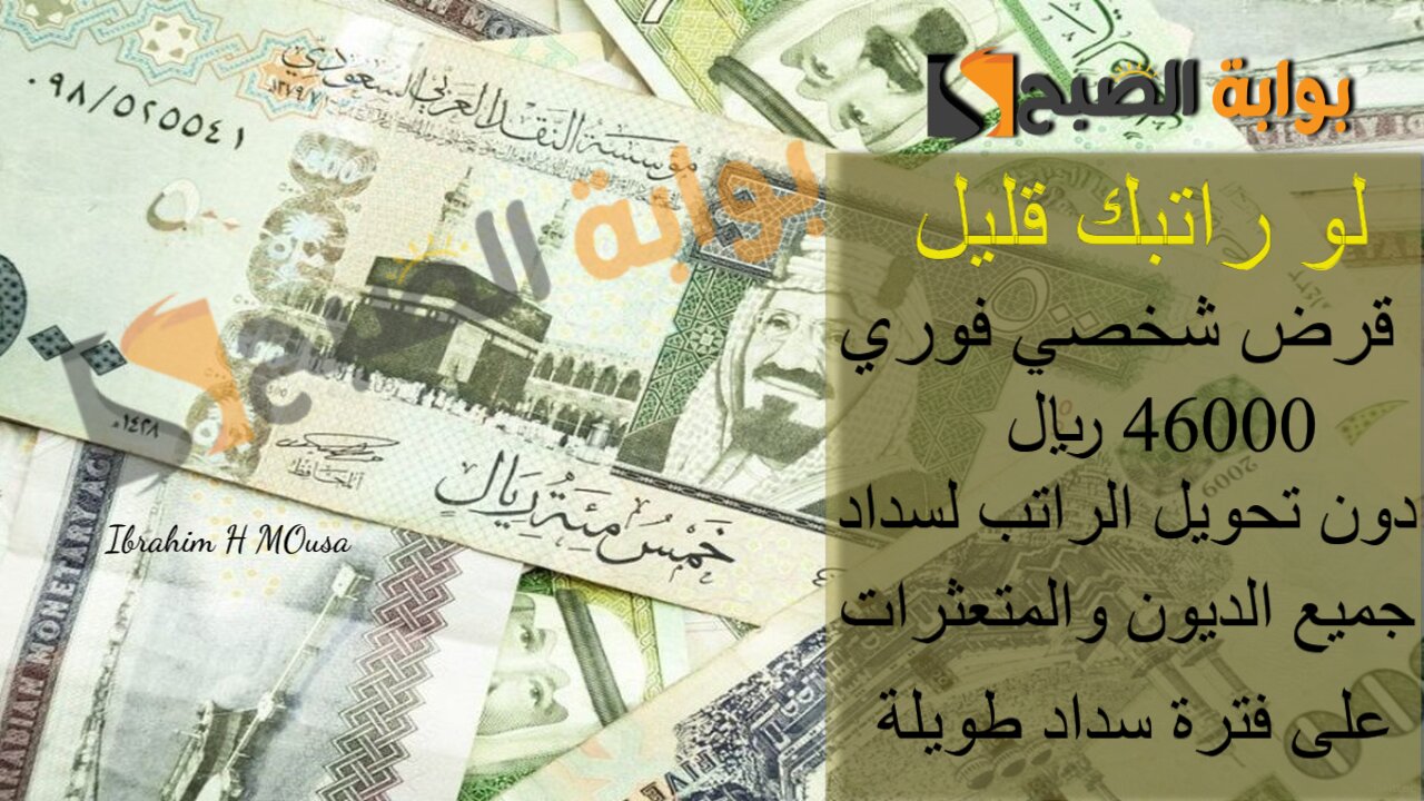 لو راتبك قليل.. قرض شخصي فوري 46000 ريال بدون تحويل الراتب لسداد جميع الديون والمتعثرات على فترة سداد طويلة 5 لو راتبك قليل.. قرض شخصي فوري 46000 ريال بدون تحويل الراتب لسداد جميع الديون والمتعثرات على فترة سداد طويلة