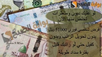 لو عليك ديون ومتعثرات تخلص منها الآن قرض شخصي فوري