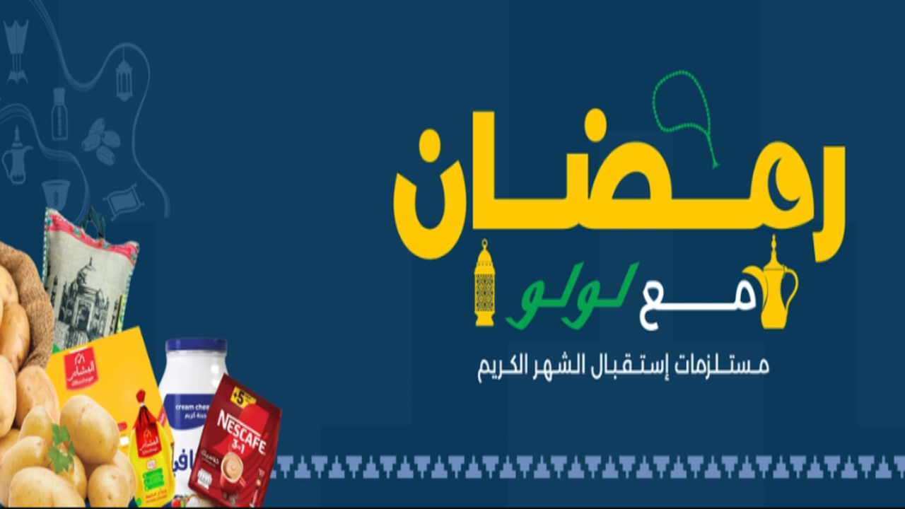عروض لولو هايبر ماركت السعودية على مستلزمات شهر رمضان 1446 “خصومات ضخمة على الإلكترونيات والمواد الغذائية”