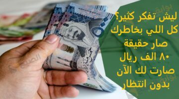 ليش تفكر كثير؟ كل اللي بخاطرك صار حقيقة 80 الف ريال صارت لك الآن بدون انتظار