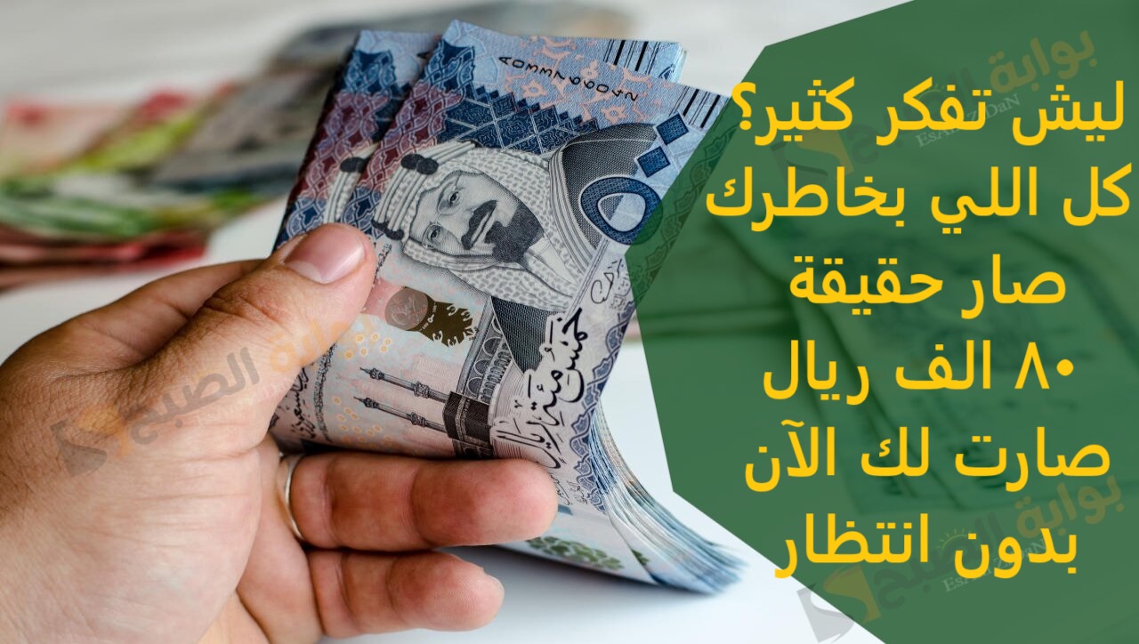 ليش تفكر كثير؟ كل اللي بخاطرك صار حقيقة 80 الف ريال صارت لك الآن بدون انتظار 3 ليش تفكر كثير؟ كل اللي بخاطرك صار حقيقة 80 الف ريال صارت لك الآن بدون انتظار