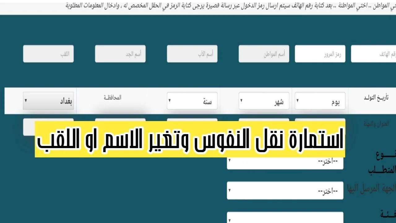 لينــــك كشوفات أسماء نقل النفوس في العراق 2025 عموم محافظات العراق عبر أور ur.gov.iq