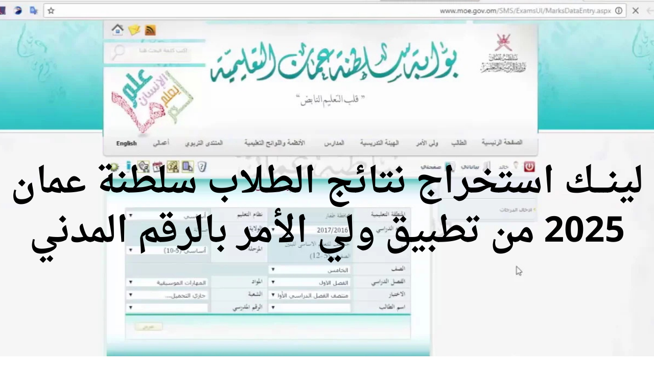 “home.moe.gov.om”.. لينـــك استخراج نتائج الطلاب سلطنة عمان 2025 من تطبيق ولي الأمر والبوابة التعليمية عُمان بالرقم المدني فور الظهور