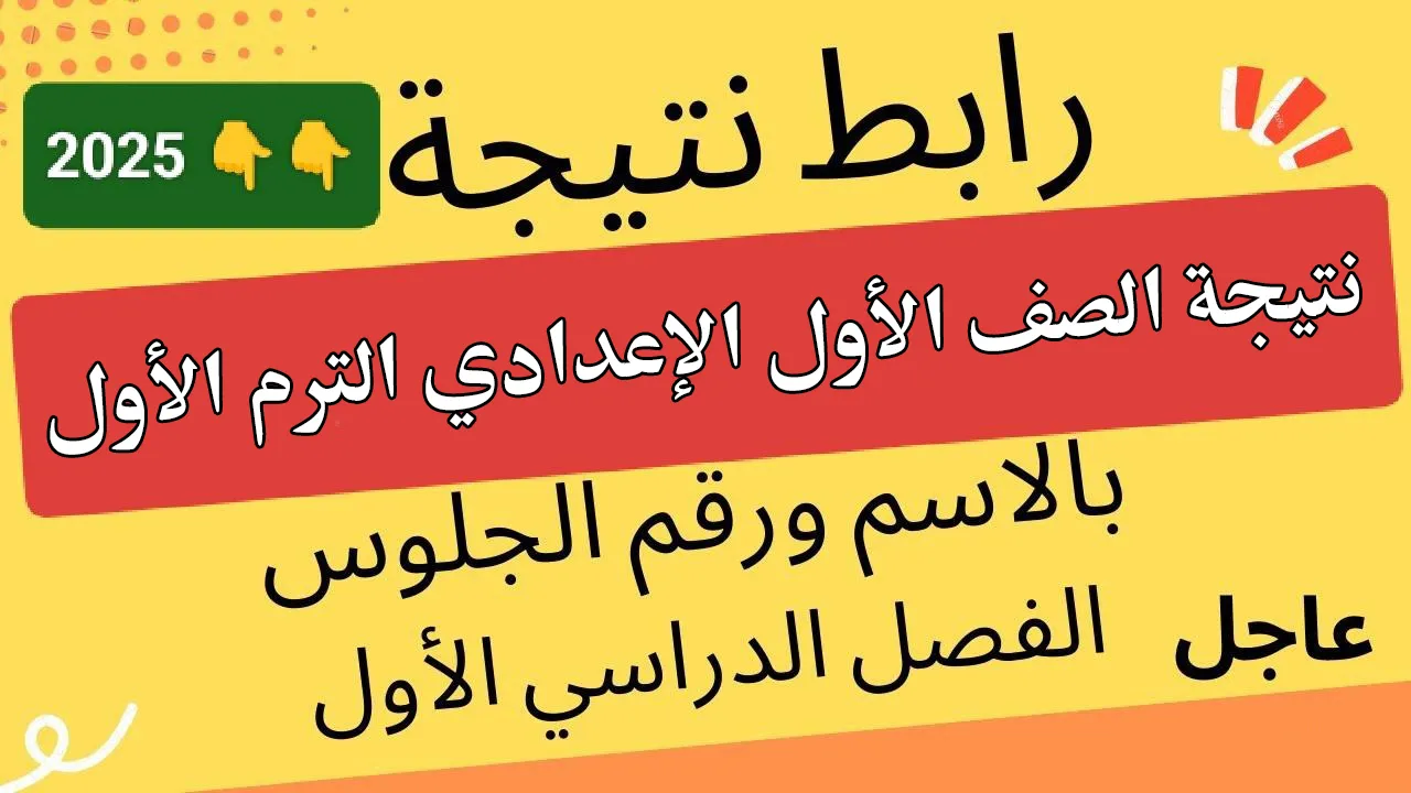 (محافظة القاهرة).. لينك استعلام نتيجة الصف الأول الإعدادي 2025 الترم الأول بالاسم ورقم الجلوس فور ظهورها 2 (محافظة القاهرة).. لينك استعلام نتيجة الصف الأول الإعدادي 2025 الترم الأول بالاسم ورقم الجلوس فور ظهورها