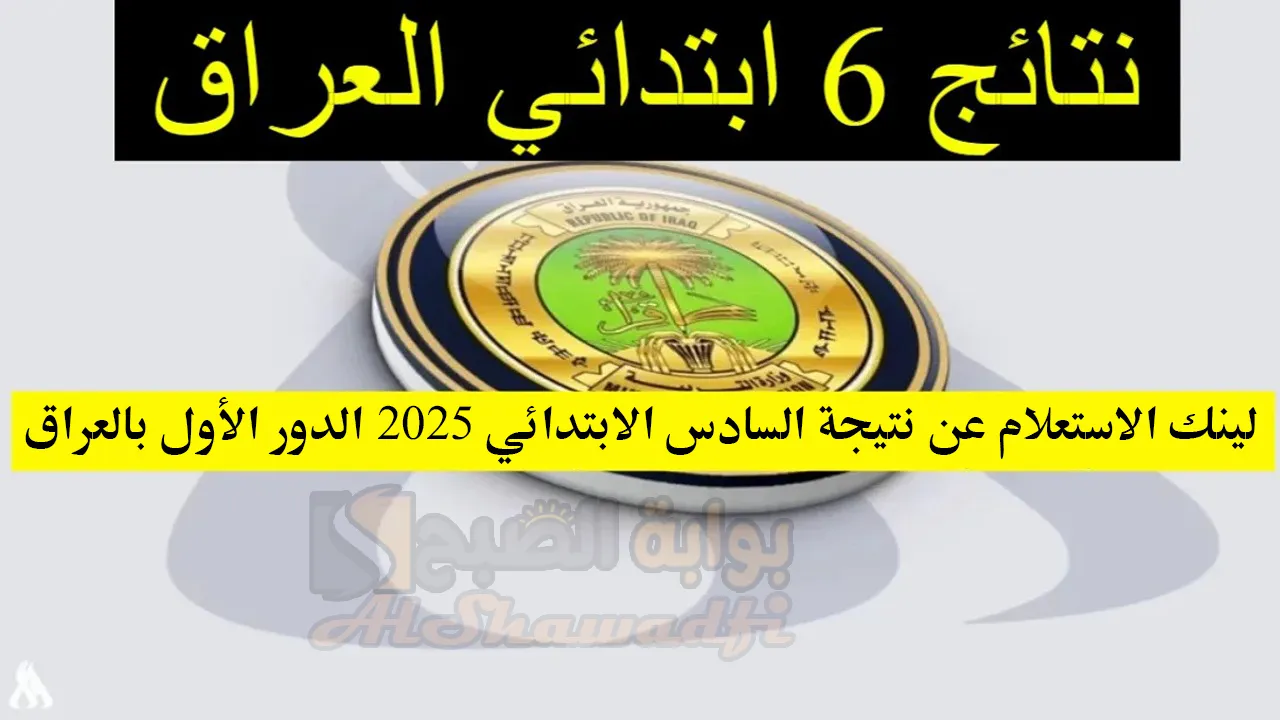 لينك الاستعلام عن نتيجة السادس الابتدائي 2025 الدور الأول بالعراق عموم المحافظات.. تظهر خلال أيام 2 لينك الاستعلام عن نتيجة السادس الابتدائي 2025 الدور الأول بالعراق عموم المحافظات.. تظهر خلال أيام