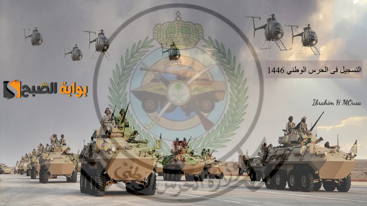 لينك التسجيل فى الحرس الوطني 1446 والشروط المطلوبة