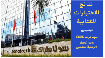 لينك نتائج مسابقة سوناطراك 2024 2025