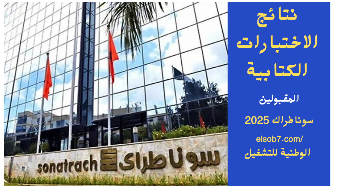 لينك نتائج مسابقة سوناطراك 2024/2025 الاختبارات الكتابية من خلال الموقع الرسمي sonatrach.com
