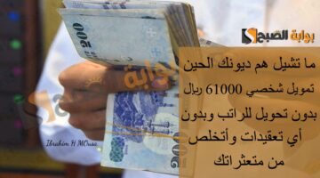 ما تشيل هم ديونك الحين تمويل شخصي 610