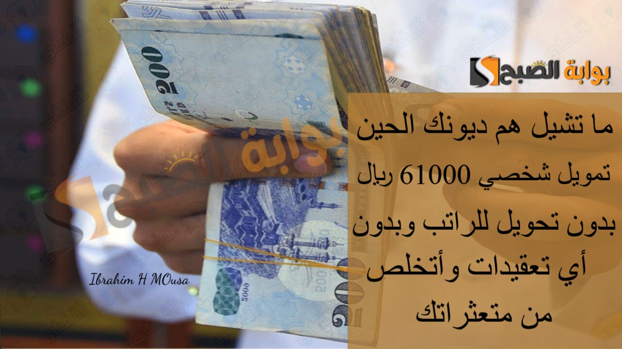 ما تشيل هم ديونك الحين.. تمويل شخصي 61000 ريال بدون تحويل للراتب وبدون أي تعقيدات وأتخلص من متعثراتك 5 ما تشيل هم ديونك الحين.. تمويل شخصي 61000 ريال بدون تحويل للراتب وبدون أي تعقيدات وأتخلص من متعثراتك