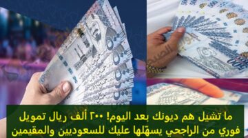 ما تشيل هم ديونك بعد اليوم 200 ألف ريال تمويل فوري من الراجحي يسهّلها عليك للسعوديين والمقيمين