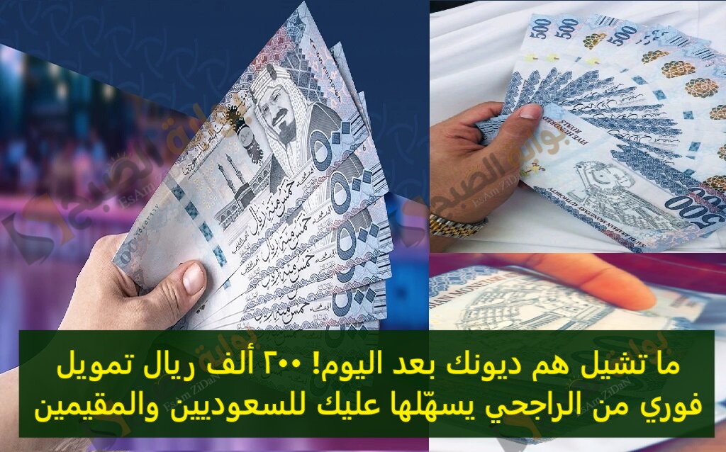 ما تشيل هم ديونك بعد اليوم! 200 ألف ريال تمويل فوري من الراجحي يسهلها عليك للسعوديين والمقيمين