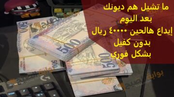 ما تشيل هم ديونك بعد اليوم إيداع هالحين 40000 ريال بدون كفيل بشكل فوري