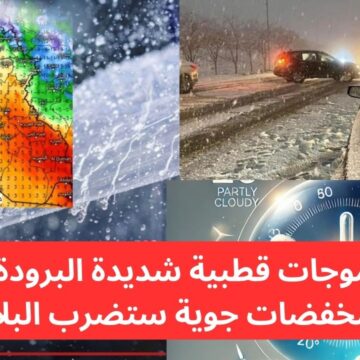 الأرصاد تحذر من موجات قطبية شديدة البرودة ومنخفضات جوية تحذير شديد اللهجة.. طقس العراق