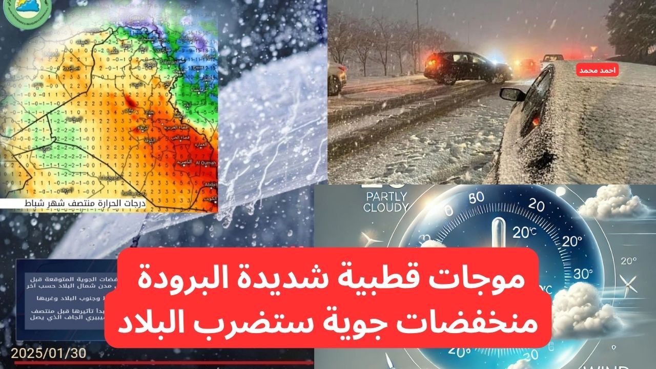الأرصاد تحذر من موجات قطبية شديدة البرودة ومنخفضات جوية تحذير شديد اللهجة.. طقس العراق
