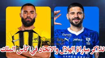 ما طرق حجز تذاكر مباراة الهلال والاتحاد في كأس الملك السعودي 2024 2025؟ وما أسعارها؟