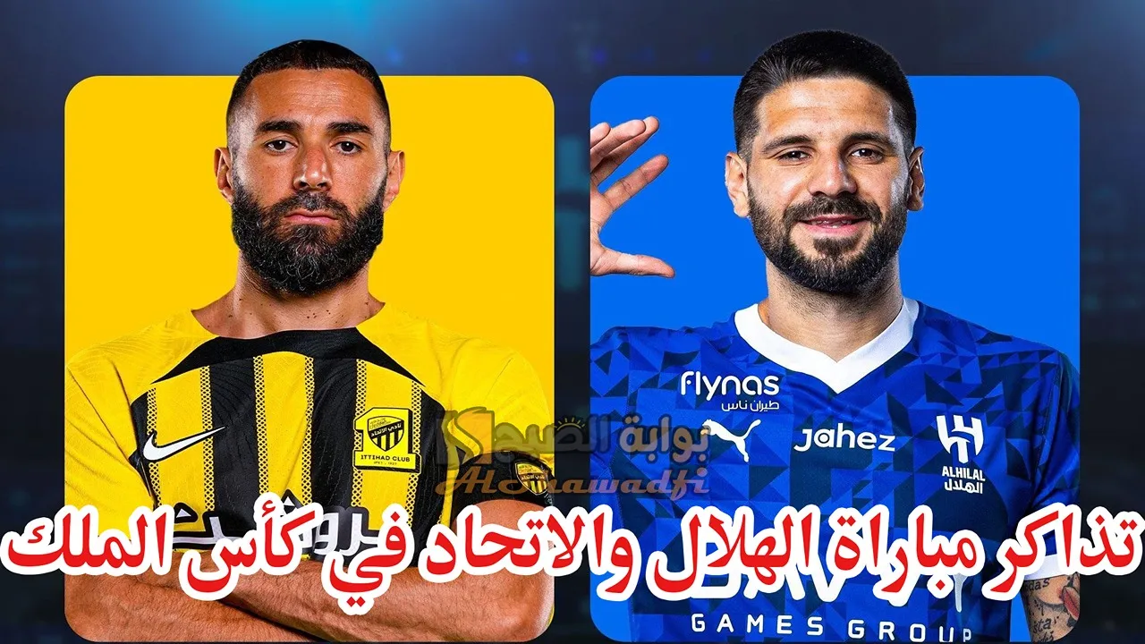 موعد وطرق حجز تذاكر مباراة الهلال والاتحاد في كأس الملك السعودي 2024-2025؟ وما أسعارها؟