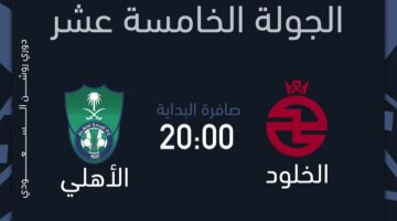ما طرق حجز وشراء تذاكر مباراة الأهلي والخلود في دوري روشن السعودي 2024 2025؟ وما أسعارها؟