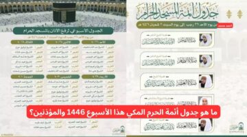 ما هو جدول أئمة الحرم المكي هذا الأسبوع 1446 والمؤذنين؟