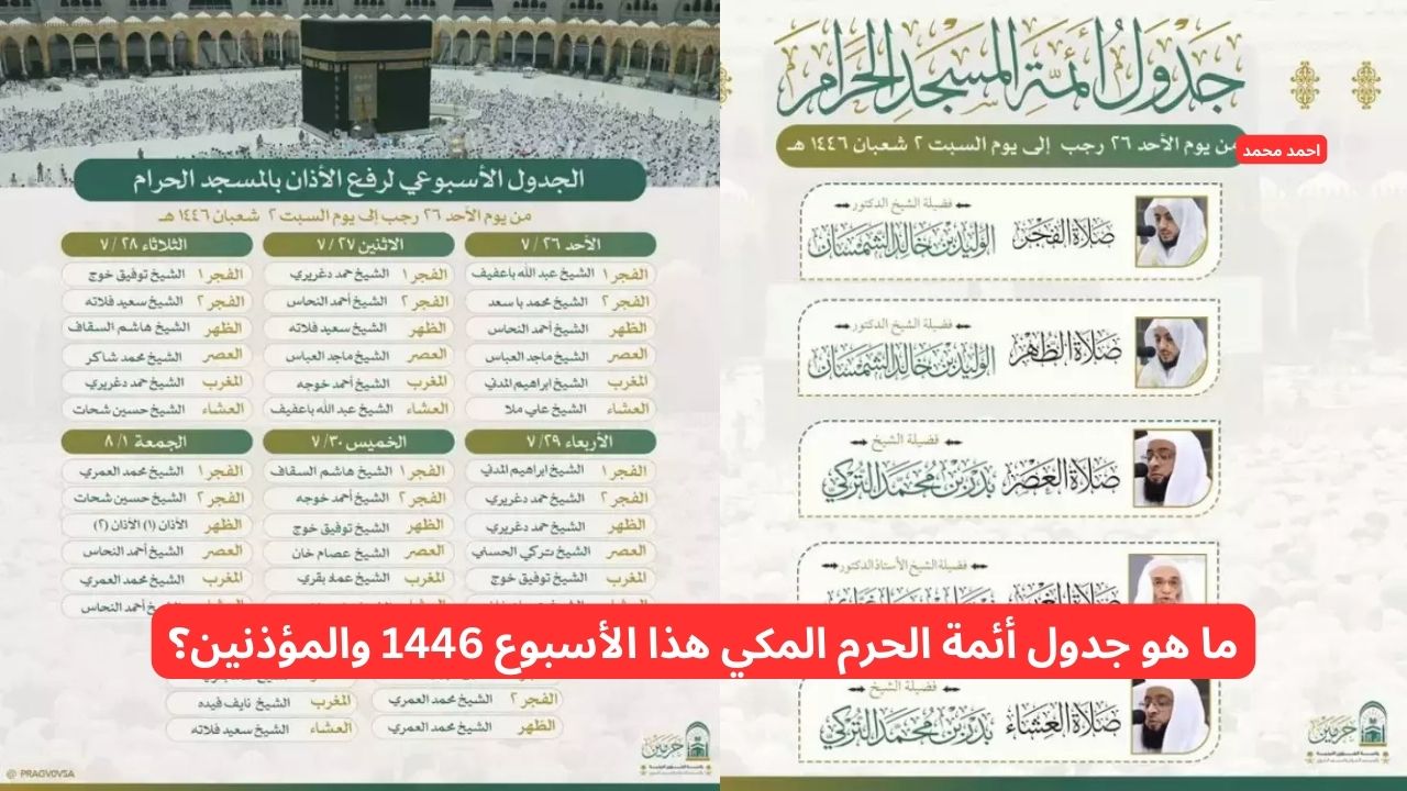 ما هو جدول أئمة الحرم المكي هذا الأسبوع 1446 والمؤذنين؟ 2 ما هو جدول أئمة الحرم المكي هذا الأسبوع 1446 والمؤذنين؟
