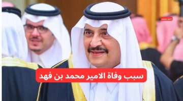 ما هو سبب وفاة الامير محمد بن فهد؟. الديوان الملكي يوضح