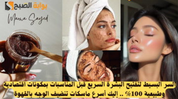 السر البسيط لتفتيح البشرة السريع قبل المناسبات بمكونات اقتصادية وطبيعية 100% .. إليك أسرع ماسكات تنضيف الوجه بالقهوة