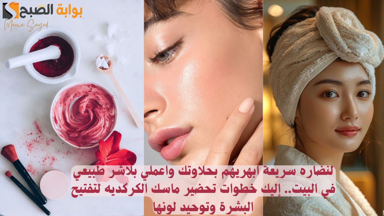 لنضاره سريعة ابهريهم بحلاوتك واعملي بلاشر طبيعي في البيت.. إليك خطوات تحضير ماسك الكركديه لتفتيح البشرة وتوحيد لونها