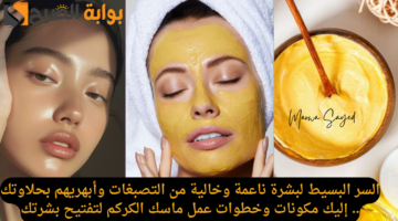 ماسك الكركم لتفتيح البشرة