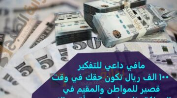 مافي داعي للتفكير 100 الف ريال تكون حقك في وقت قصير للمواطن والمقيم في المملكة فلوسك صارت أقرب