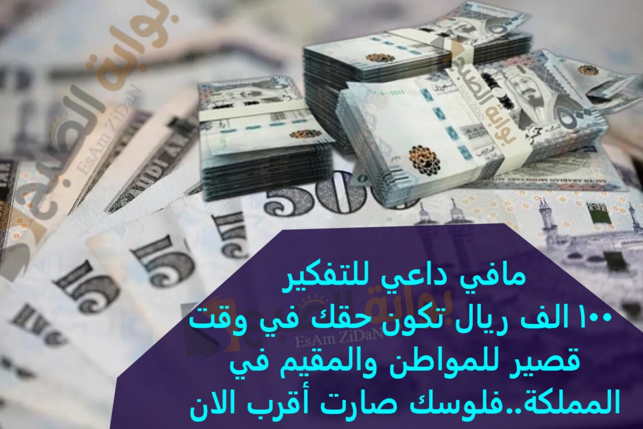 مافي داعي للتفكير 100 الف ريال تكون حقك في وقت قصير للمواطن والمقيم في المملكة وقسط شهري في المتناول..فلوسك صارت أقرب الان 2 مافي داعي للتفكير 100 الف ريال تكون حقك في وقت قصير للمواطن والمقيم في المملكة وقسط شهري في المتناول..فلوسك صارت أقرب الان