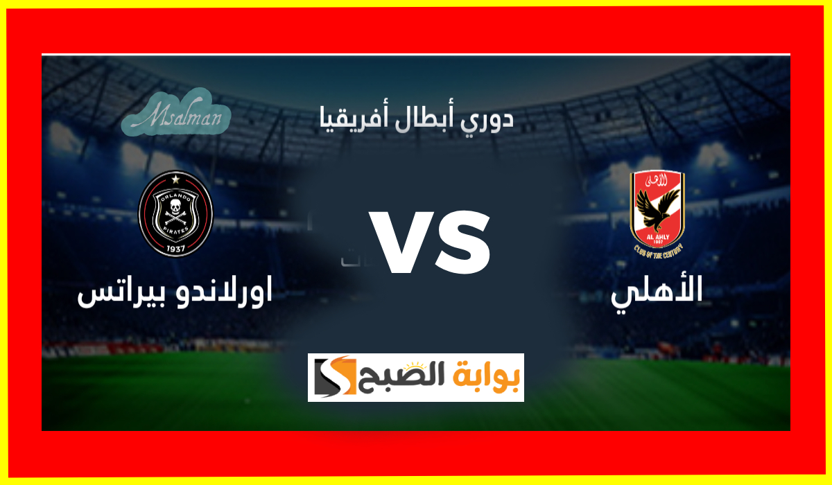 تشكيل الأهلي المتوقع لمباراة أورلاندو بايرتس في الجولة 6 من دوري أبطال أفريقيا