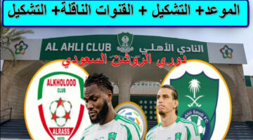 مباراة الأهلي والخلود