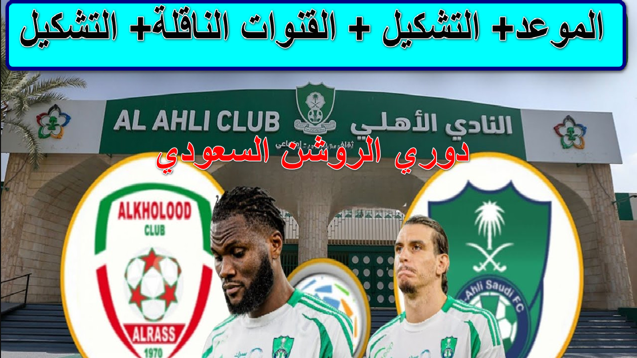 “تشكيلة نارية اليوم”موعد مباراة الأهلي والخلود على قناة SSC SPORTS EXTRA 1 الدوري السعودي روشن… مفاجآت في الهجوم وعودة منتظرة للمجحد
