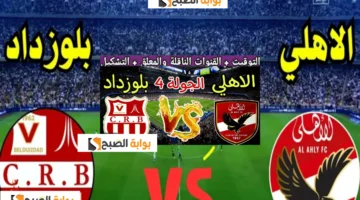 مباراة الأهلي وشباب بلوزداد الجزائري في دوري أبطال أفريقيا